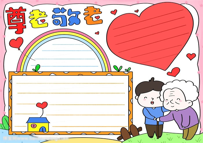重阳尊老敬老手抄报