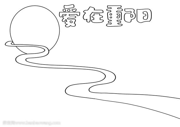 温馨爱在重阳手抄报-图1