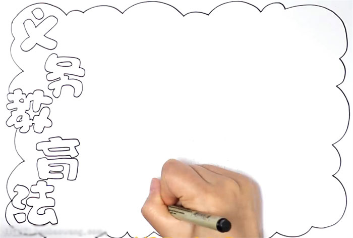 义务教育法宣传手抄报-图1