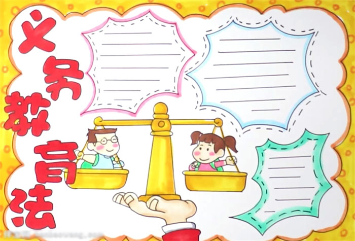 义务教育法宣传手抄报