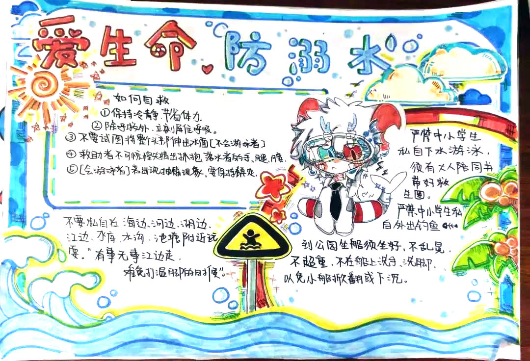 步骤5：爱生命防溺水