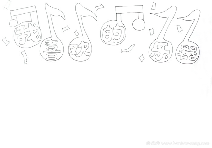 我喜欢的乐器手抄报怎么画-图1