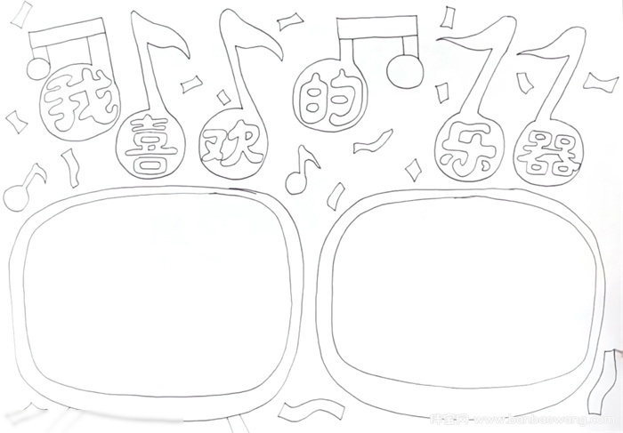 我喜欢的乐器手抄报怎么画-图2