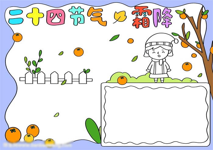 二十四节气霜降手抄报-图3