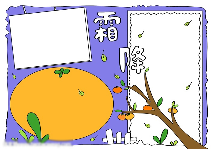 简单的霜降手抄报-图3