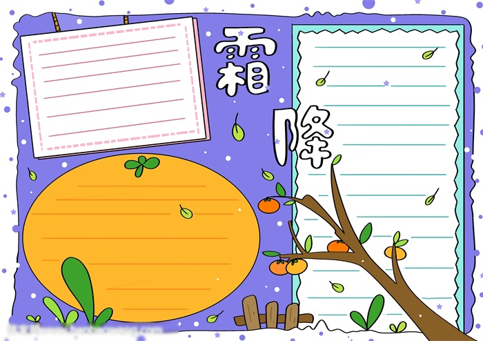 简单的霜降手抄报