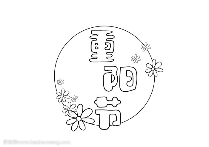 以重阳节为主题的手抄报-图1