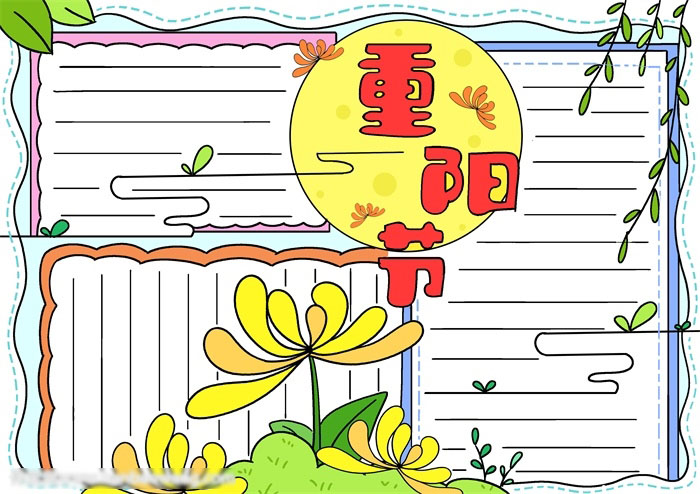 关于九九重阳节的手抄报