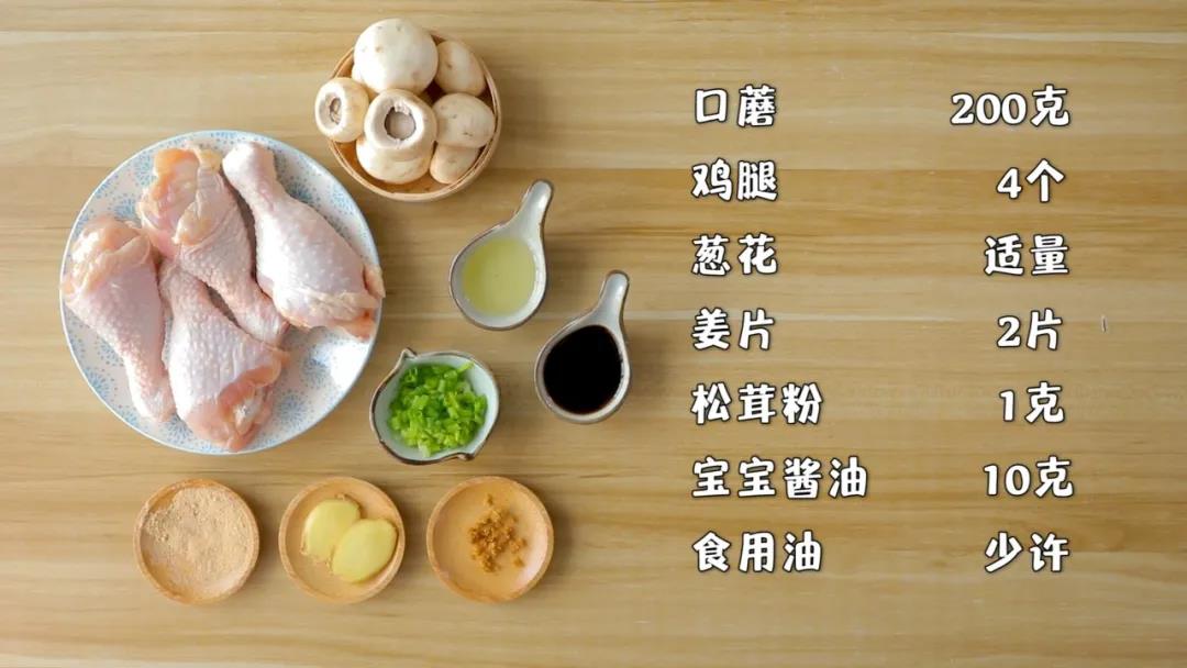 准备食材：口蘑200克，鸡腿4个,松茸粉 1克，姜片2片,葱花适量，宝宝酱油10克，食用油少许