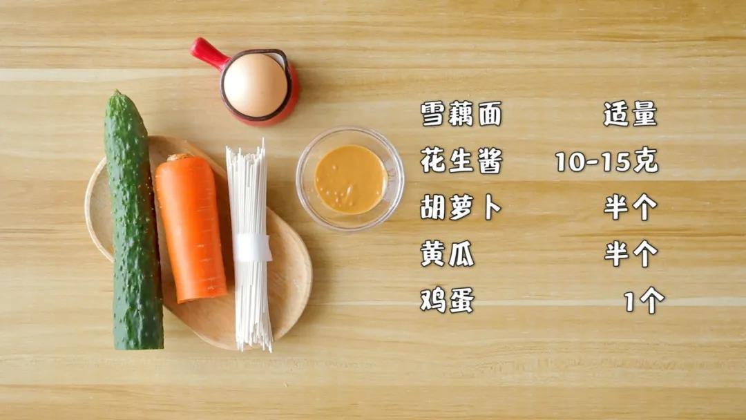 准备食材：雪藕面适量，花生酱10-15克,胡萝卜半个，黄瓜半个，鸡蛋1个