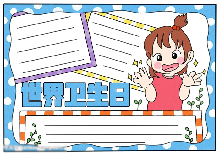 简单又漂亮世界卫生日手抄报