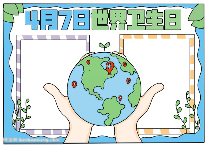 世界卫生日手抄报怎么画-图4
