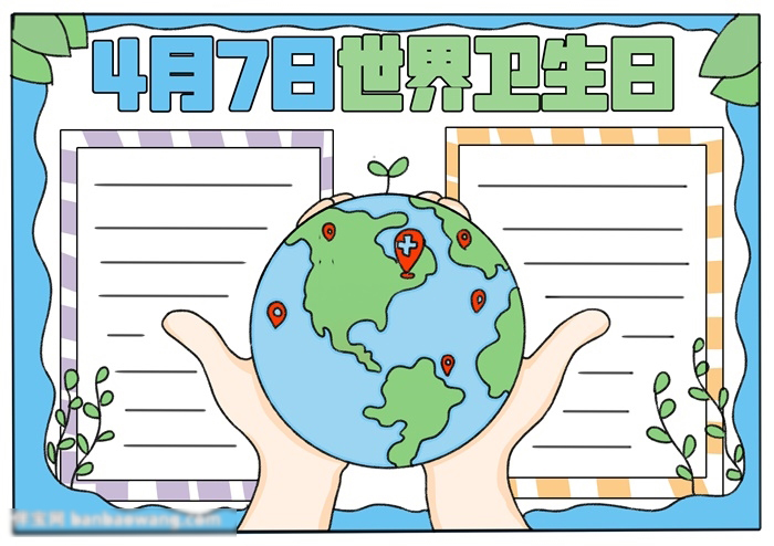 世界卫生日手抄报怎么画