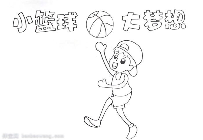 小篮球大梦想手抄报怎么画-图1
