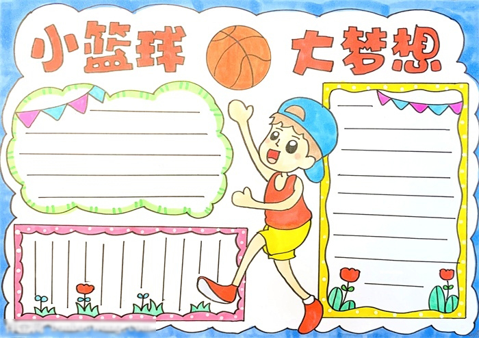 小篮球大梦想手抄报怎么画
