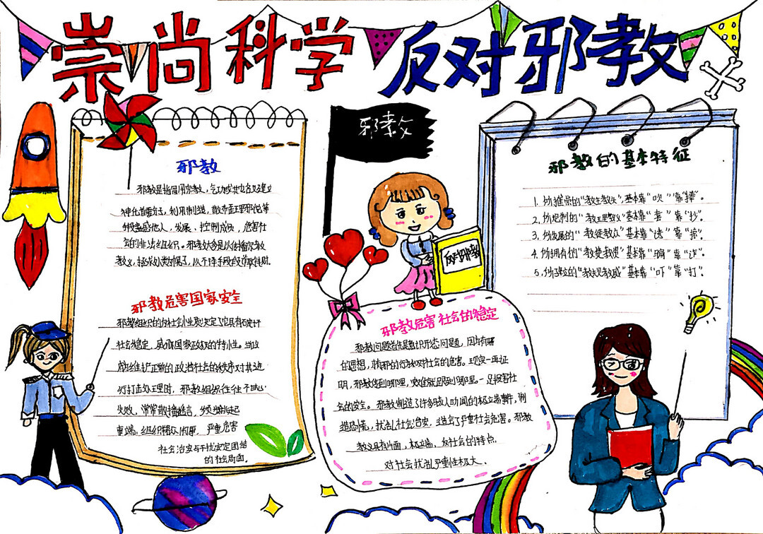 反邪教宣传手抄报的画法-图2