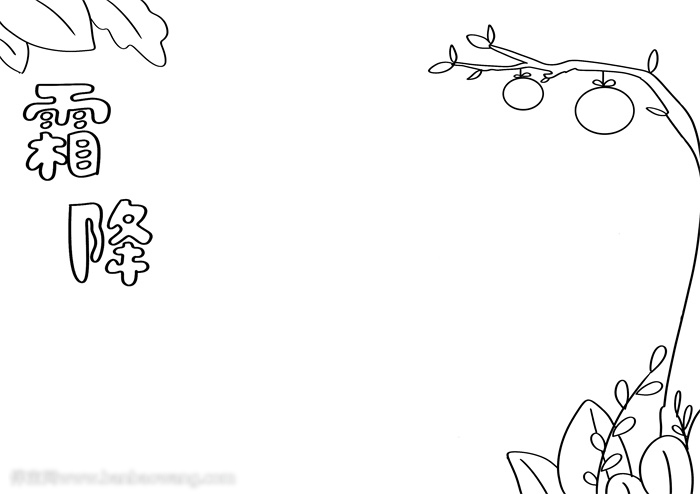 以霜降为主题的手抄报-图1