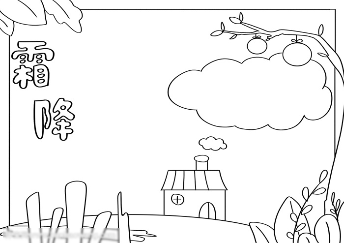 以霜降为主题的手抄报-图2