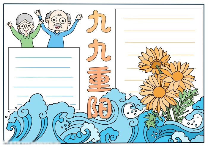 小学生九九重阳节手抄报