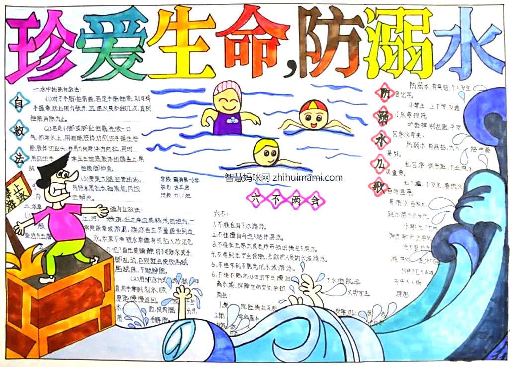 5年级珍爱生命远离溺水手抄报绘画-图1