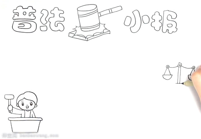 普法小报手抄报-图1