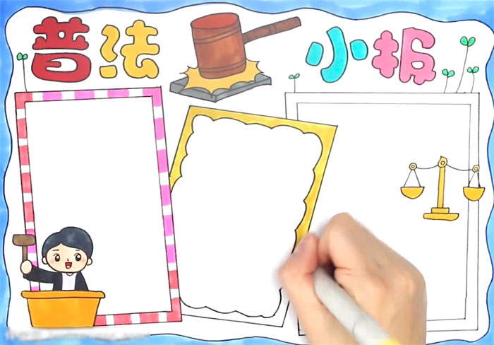 普法小报手抄报-图4