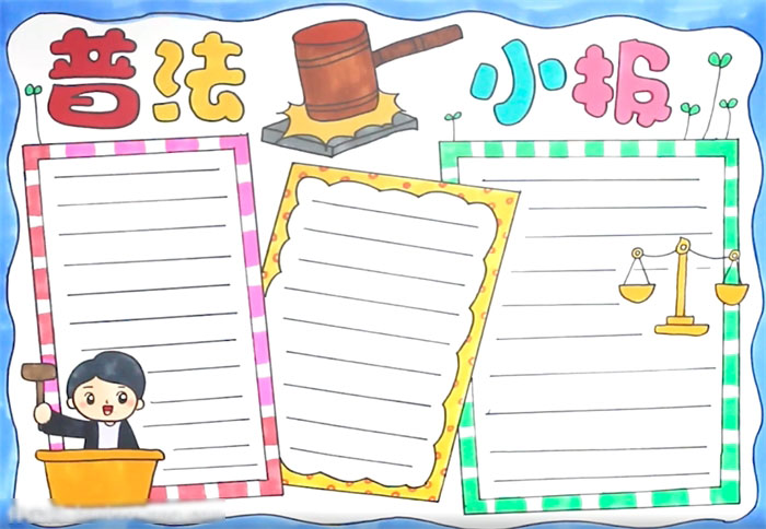 普法小报手抄报