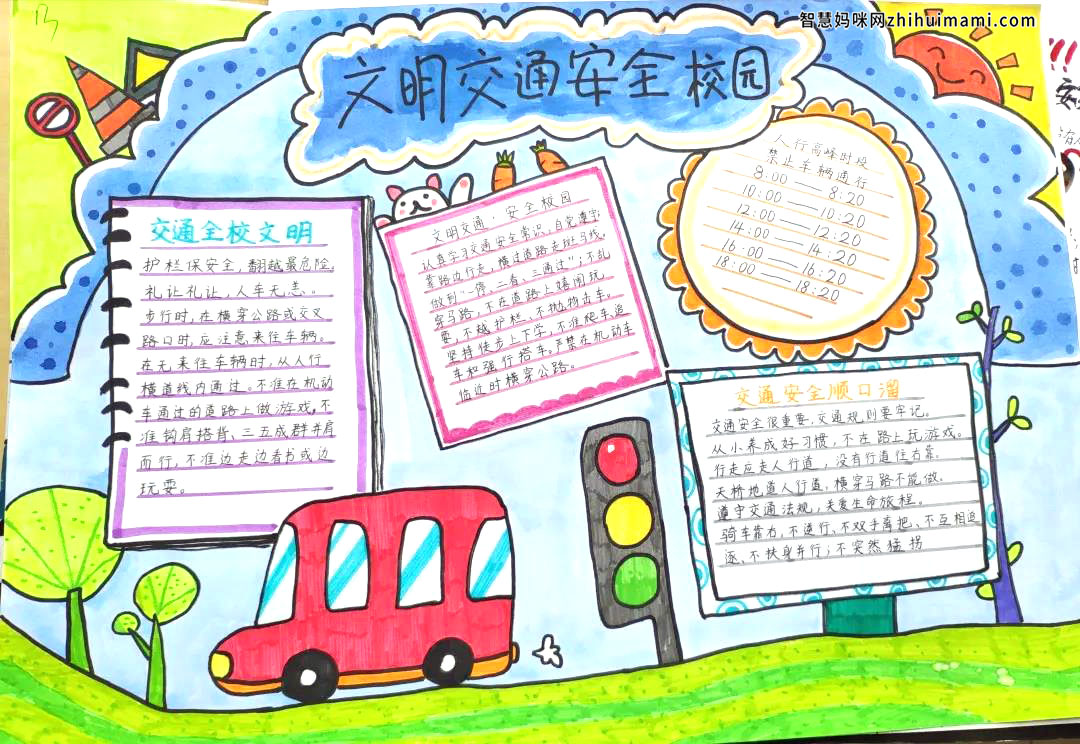 文明交通校园安全手抄报-图2