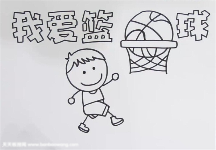 我爱篮球手抄报-图1