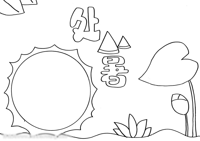 小学生处暑手抄报-图2