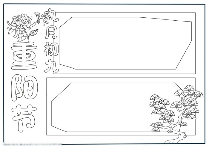 九月初九重阳节手抄报-图3