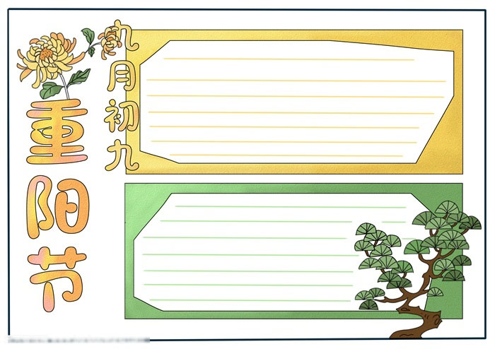 九月初九重阳节手抄报