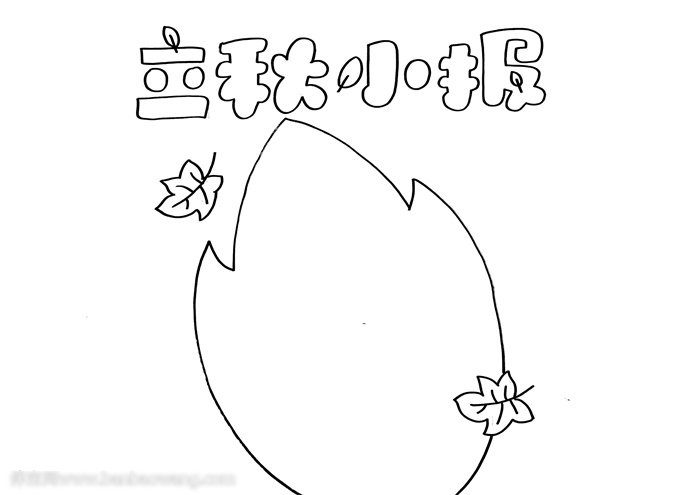 立秋的小报怎么做-图1