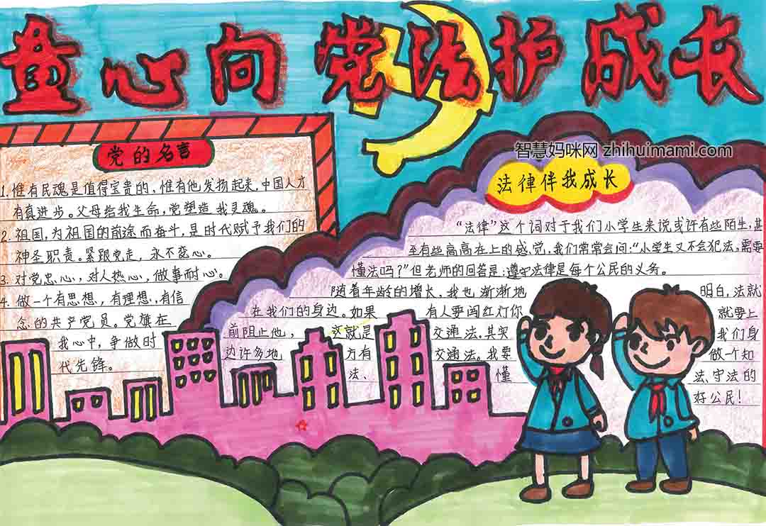 童心向党-法律伴我成长手抄报-图3