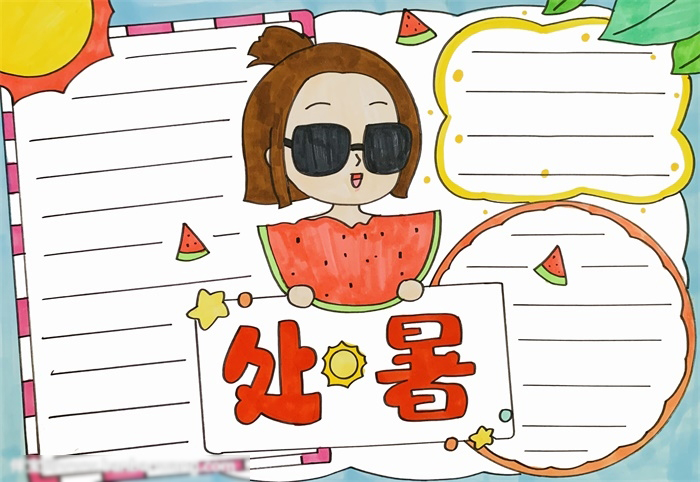 处暑的手抄报怎么画