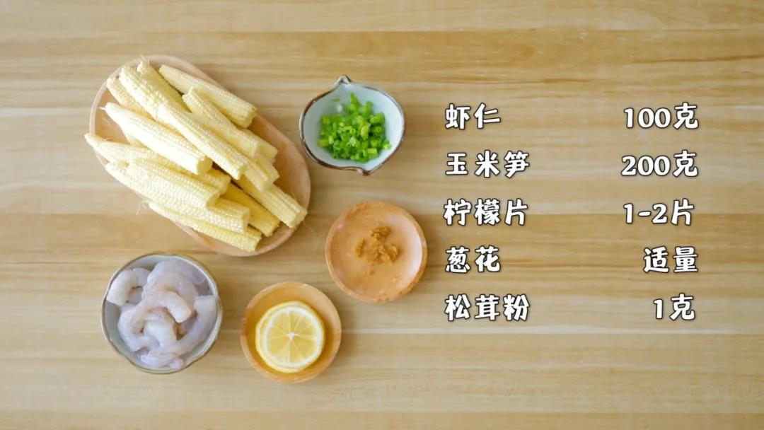 材料准备：虾仁100克，玉米笋200克,松茸粉 1克，柠檬片1-2片，葱花适量