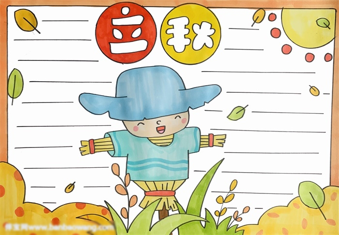 简单漂亮的立秋手抄报