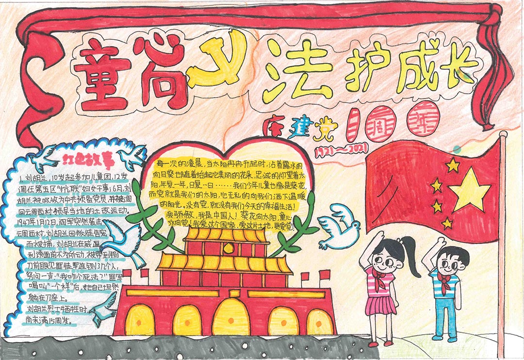 2021童心向党法护成长手抄报-图5