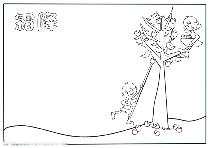 以霜降为主题的手抄报-图1