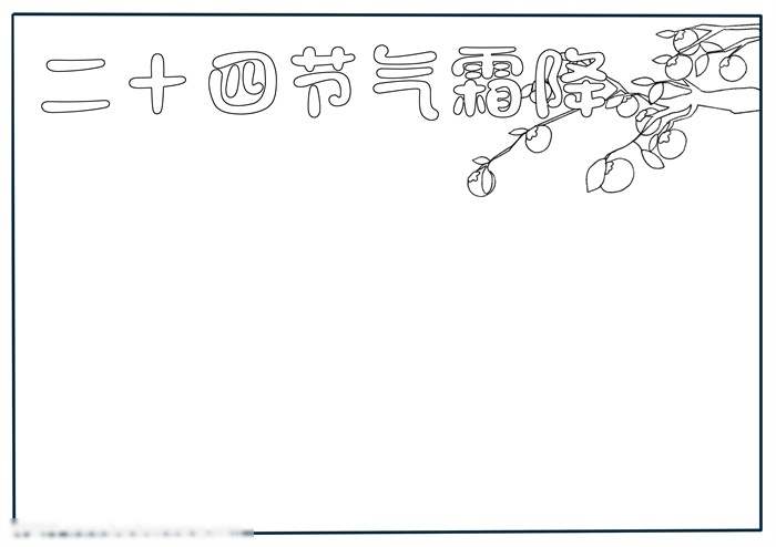 二十四节气霜降手抄报-图1