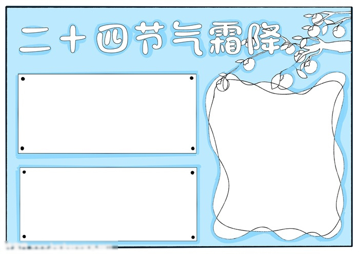 二十四节气霜降手抄报-图3