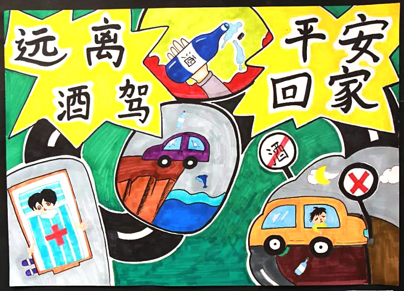 远离酒驾安全回家儿童绘画