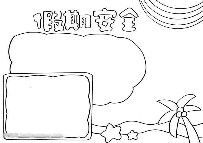假期安全手抄报-图2