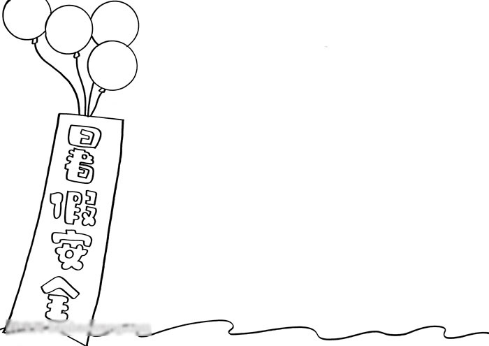 暑假学生安全手抄报-图1