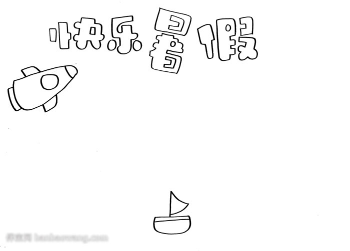 快乐暑假手抄报-图1