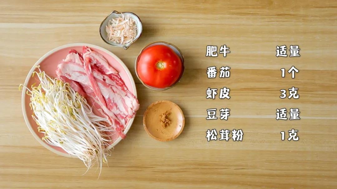 准备食材：肥牛适量，番茄1个，豆芽适量，虾皮 3克，松茸粉 1克