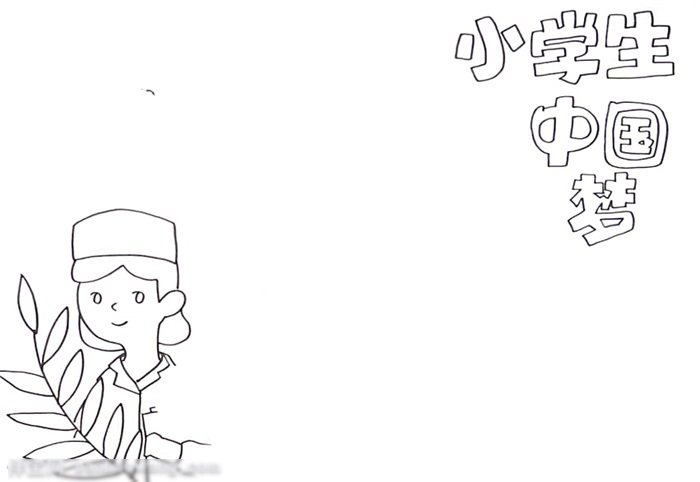 小学生中国梦怎么画-图1