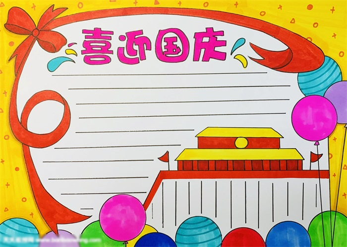 喜迎国庆手抄报