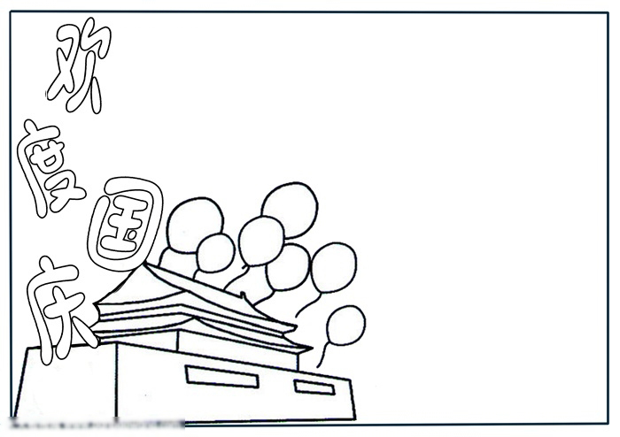 最简单的国庆节手抄报-图1