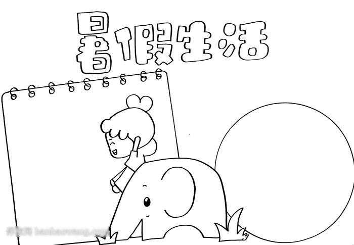 暑假生活手抄报-图2